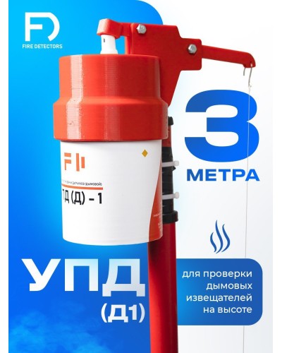УПД-1 Базовый комплект. Устройство проверки дымовых датчиков. FireDetectors в Сочи