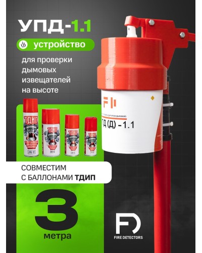 УПД-1.1 Расширенный комплект. Устройство проверки дымовых датчиков. FireDetectors в Сочи