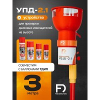 УПД-2.1 Расширенный комплект. Устройство проверки дымовых датчиков. FireDetectors
