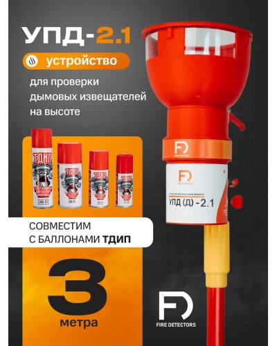УПД-2.1 Расширенный комплект. Устройство проверки дымовых датчиков. FireDetectors в Сочи