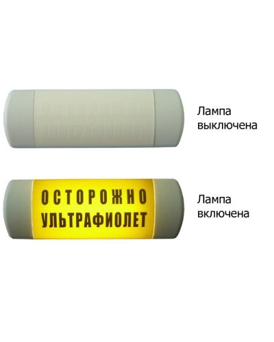 Омега 1х11 ОСТОРОЖНО УЛЬТРАФИОЛЕТ. Световое табло. Hostcall в Сочи