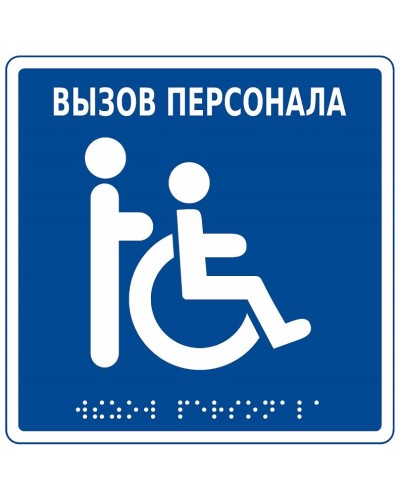 MP-010B1. Табличка с пиктограммой. Hostcall в Сочи