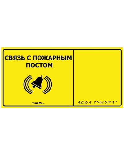 MP-010Y2. Табличка тактильная с пиктограммой Связь с пожарным постом (150x300мм) желтый фон. Hostcall в Сочи
