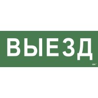 Самоклеящаяся этикетка Выезд для ССА 1005 (LPC10-1-35-13-VIEZD). Самоклеящаяся этикетка. IEK