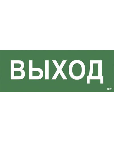 Самоклеящаяся этикетка Выход для ССА 1005 (LPC10-1-35-13-VYHD). Самоклеящаяся этикетка. IEK в Сочи