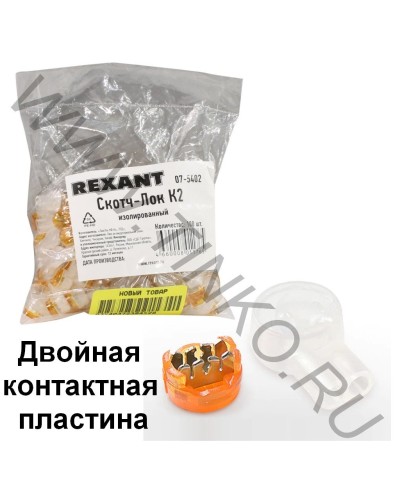 Скотч-лок изолированный К-2, (d=0,4-0,9 мм), D=2,08 мм (100 шт)(07-5402). Скотч-лок изолированный. Rexant в Сочи