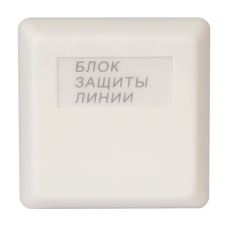 БЗЛ. Блок защиты линии. Болид