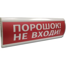 ЛЮКС-12 Порошок не входи. Оповещатель охранно-пожарный световой (табло). Электротехника и Автоматика