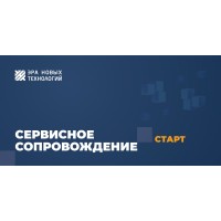 Тариф «Старт». Код активации. Эра новых технологий