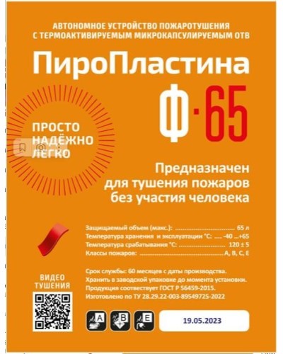 ПироПластина Ф-65 new. Автономная установка пожаротушения с ТЕРМА-ОТВ. МТС Снабжение в Сочи