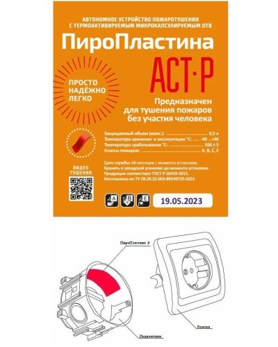 ПироПластина АСТ-Р new (уп. 10 шт). Автономная установка пожаротушения с ТЕРМА-ОТВ. МТС Снабжение в Сочи