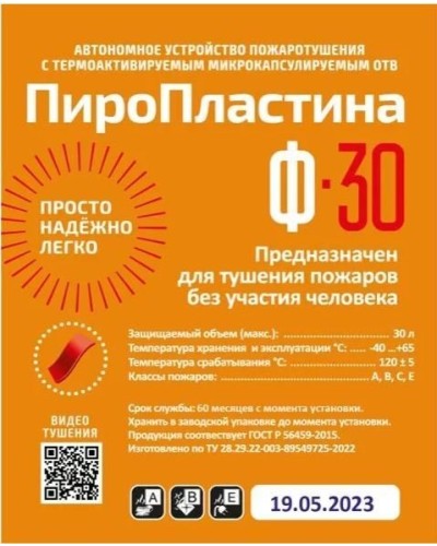 ПироПластина Ф-30 new. Автономная установка пожаротушения с ТЕРМА-ОТВ. МТС Снабжение в Сочи