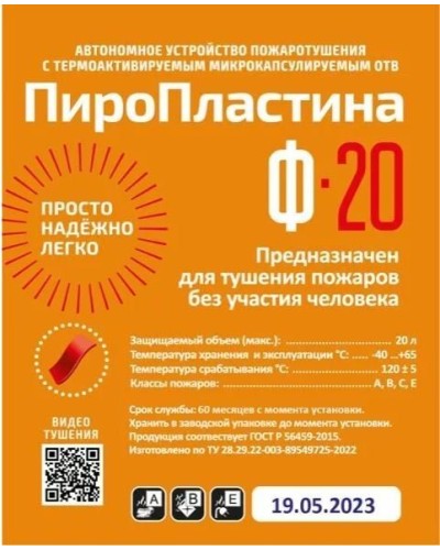 ПироПластина Ф-20 new. Автономная установка пожаротушения с ТЕРМА-ОТВ. МТС Снабжение в Сочи
