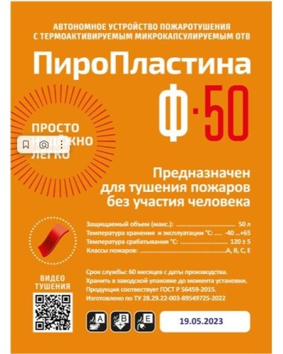 ПироПластина Ф-50 new. Автономная установка пожаротушения с ТЕРМА-ОТВ. МТС Снабжение в Сочи