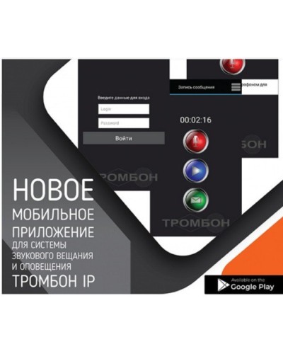 Тромбон IP-ПО мобильное приложение. Программа . ТРОМБОН в Сочи